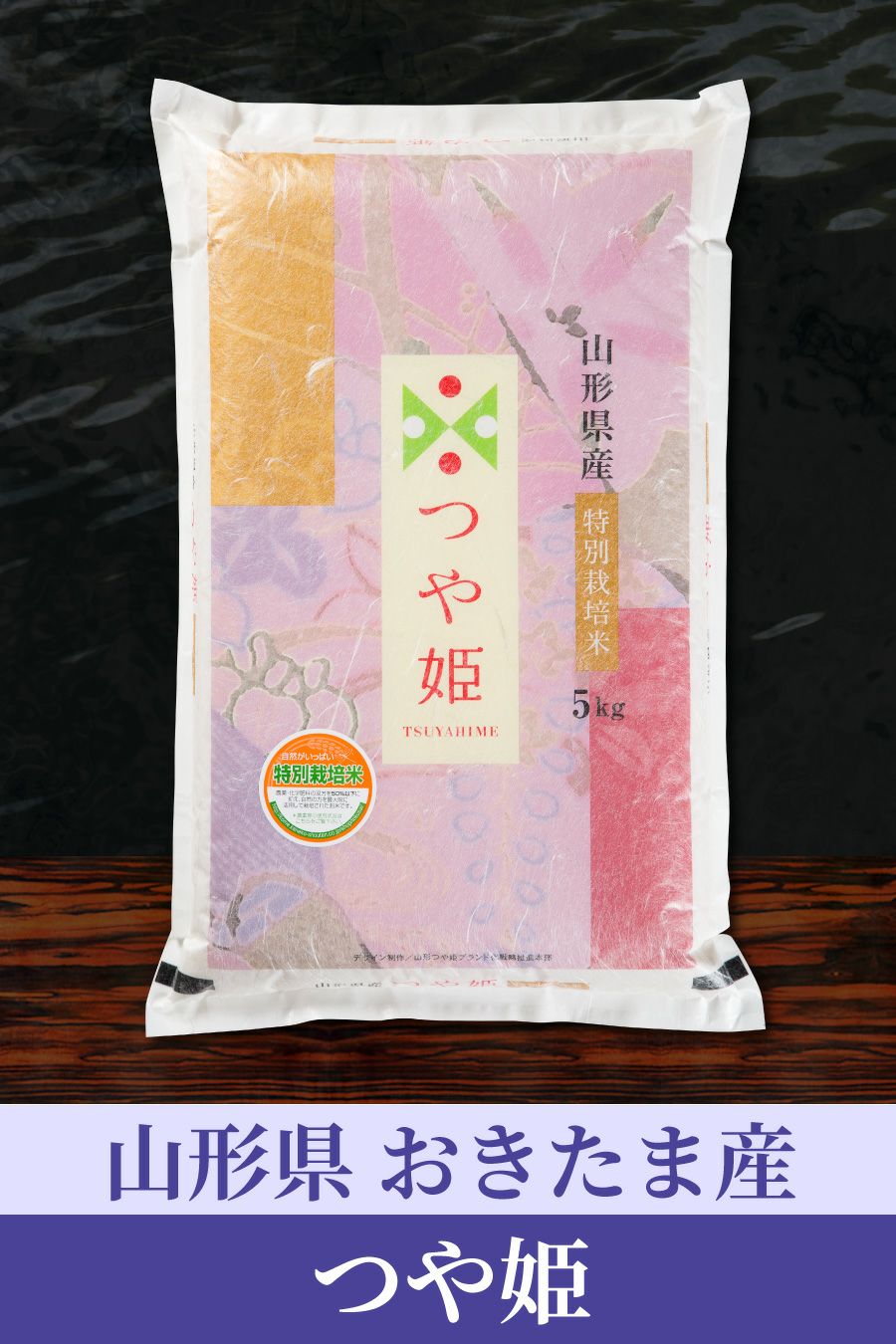 山形おきたま つや姫［特別栽培］ | お米マイスターの店 金子商店（結