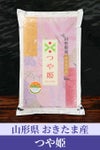 山形おきたま産つや姫