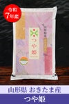 山形おきたま産つや姫