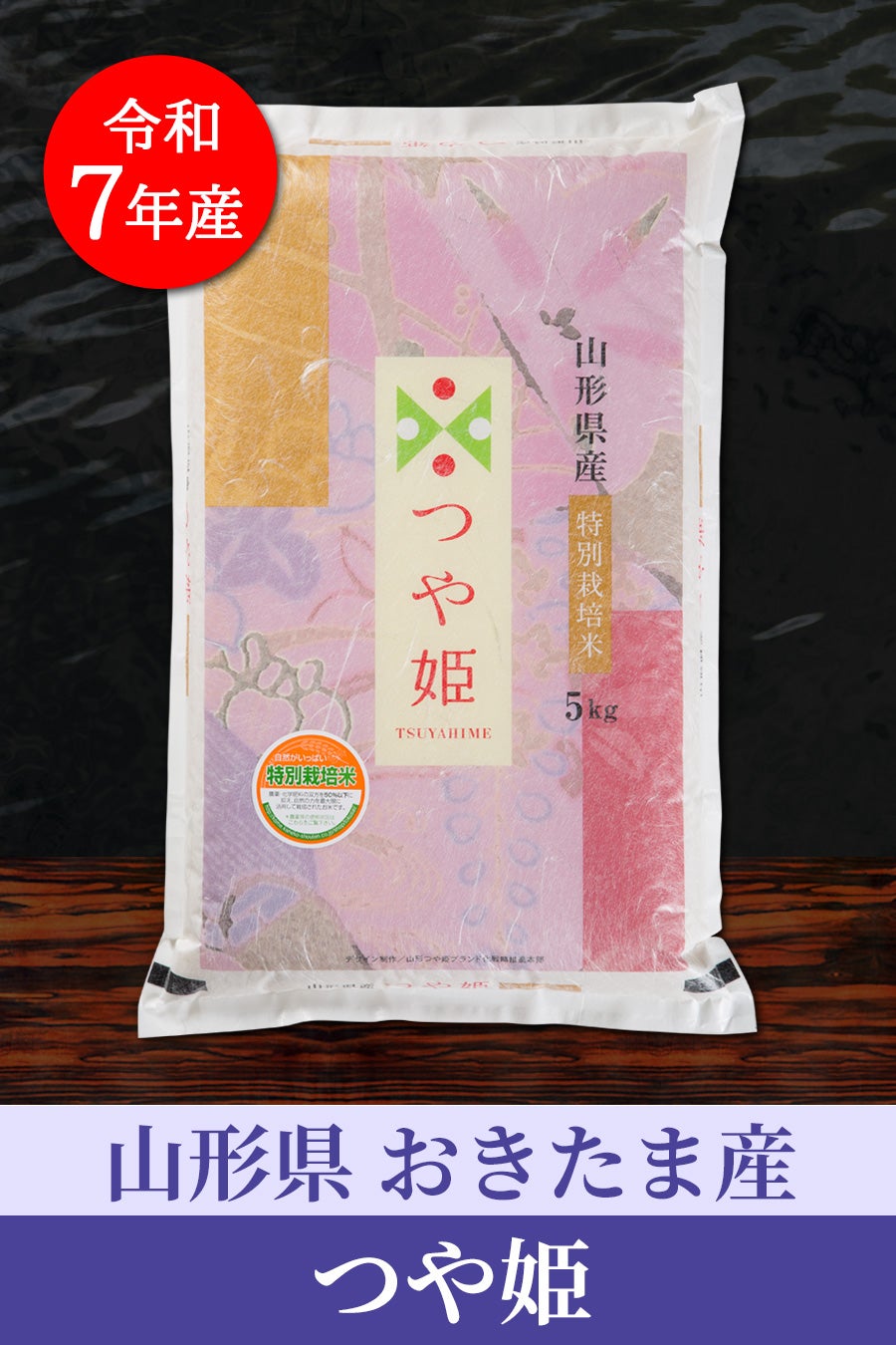 山形おきたま産つや姫