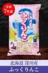北海道深川産ふっくりんこ