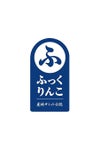 ふっくりんこ認定マーク