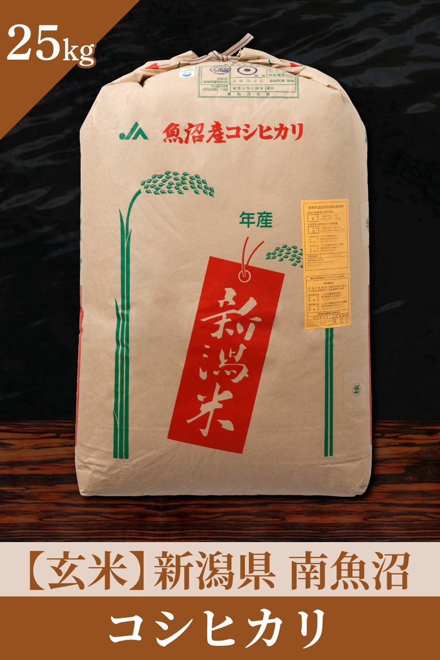 玄米 25キロ コシヒカリ 5つ星お米マイスターが厳選した玄米（25kg）の通販 | お米マイスターの