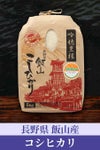長野飯山コシヒカリ