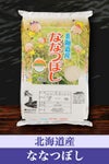 北海道深川産ななつぼし