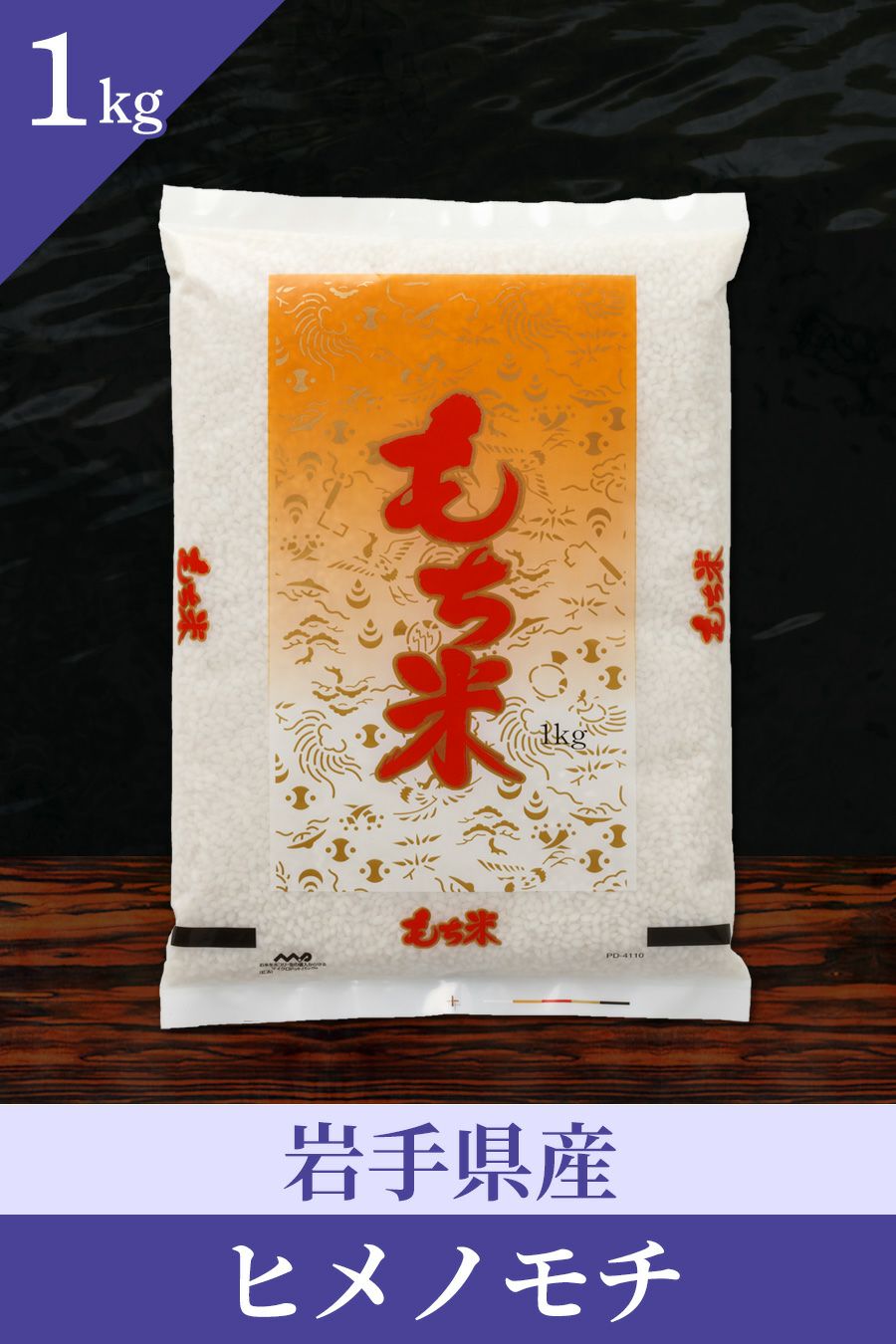 岩手県産ヒメノモチ