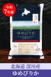 北海道深川産ゆめぴりか