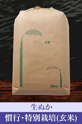 米ぬか [特栽・慣行] | お米マイスターの店 金子商店（結の蔵）