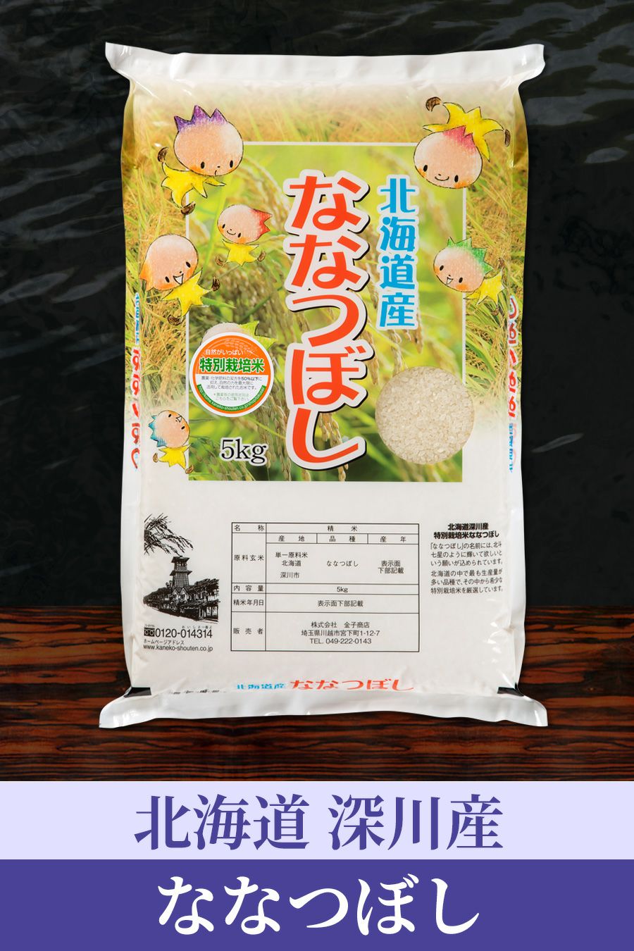 北海道 ななつぼし［特別栽培］ | お米マイスターの店 金子商店（結の蔵）