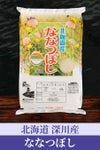 北海道深川産ななつぼし