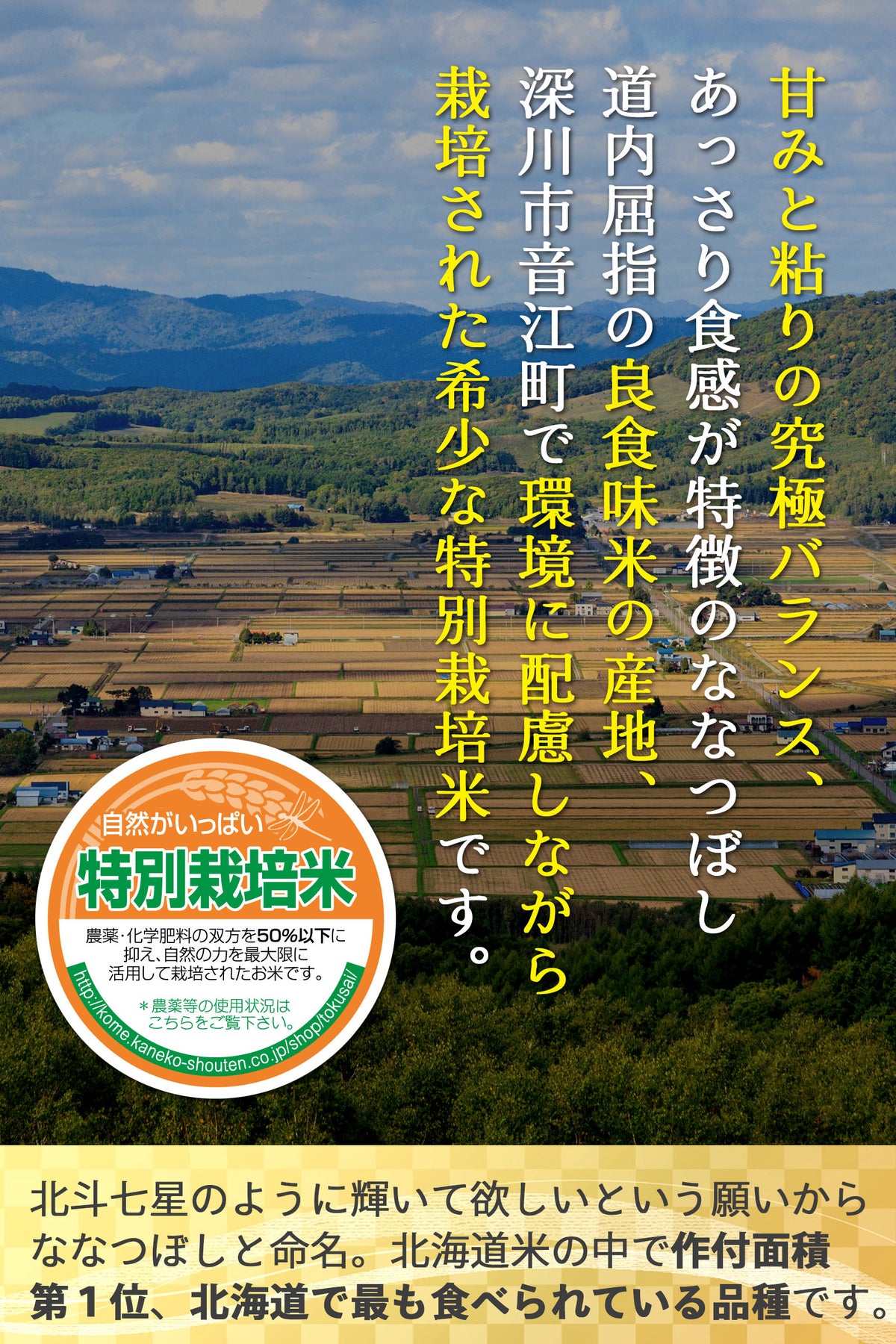 ななつぼし北海道深川 産地