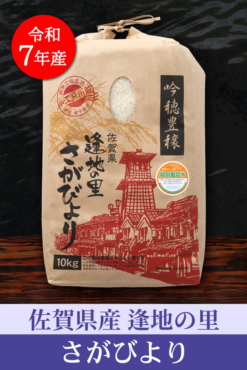 佐賀産さがびより