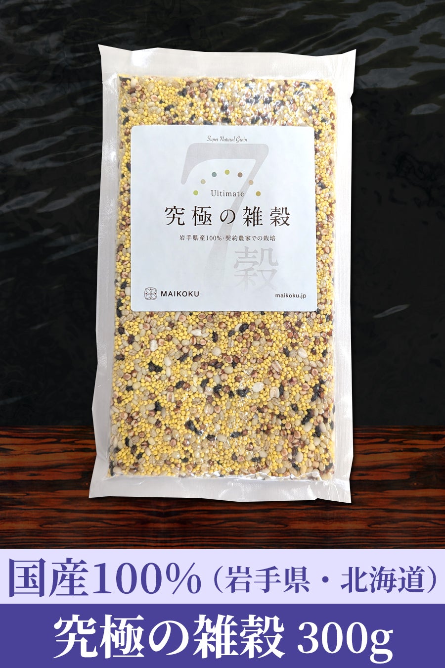 岩手産究極の雑穀 [７穀] 