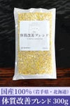 岩手産 体質改善ブレンド [５穀] 