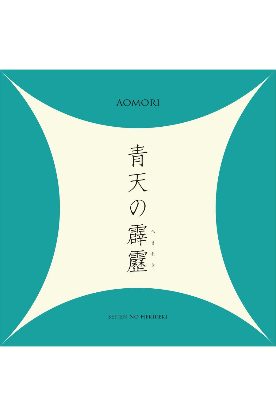 青天の霹靂ロゴ