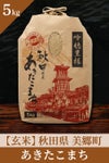 秋田産あきたこまち