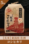 佐渡産コシヒカリ