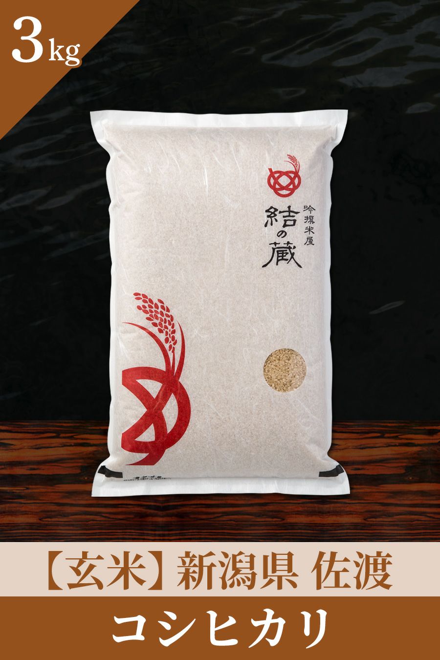 無農薬米 佐渡産コシヒカリ 玄米10キロ 無農薬米 10キロ佐渡