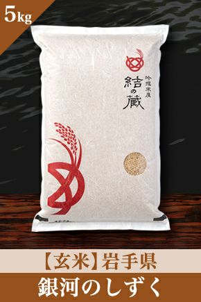銀河のしずく（岩手） | お米マイスターの店 金子商店（結の蔵）