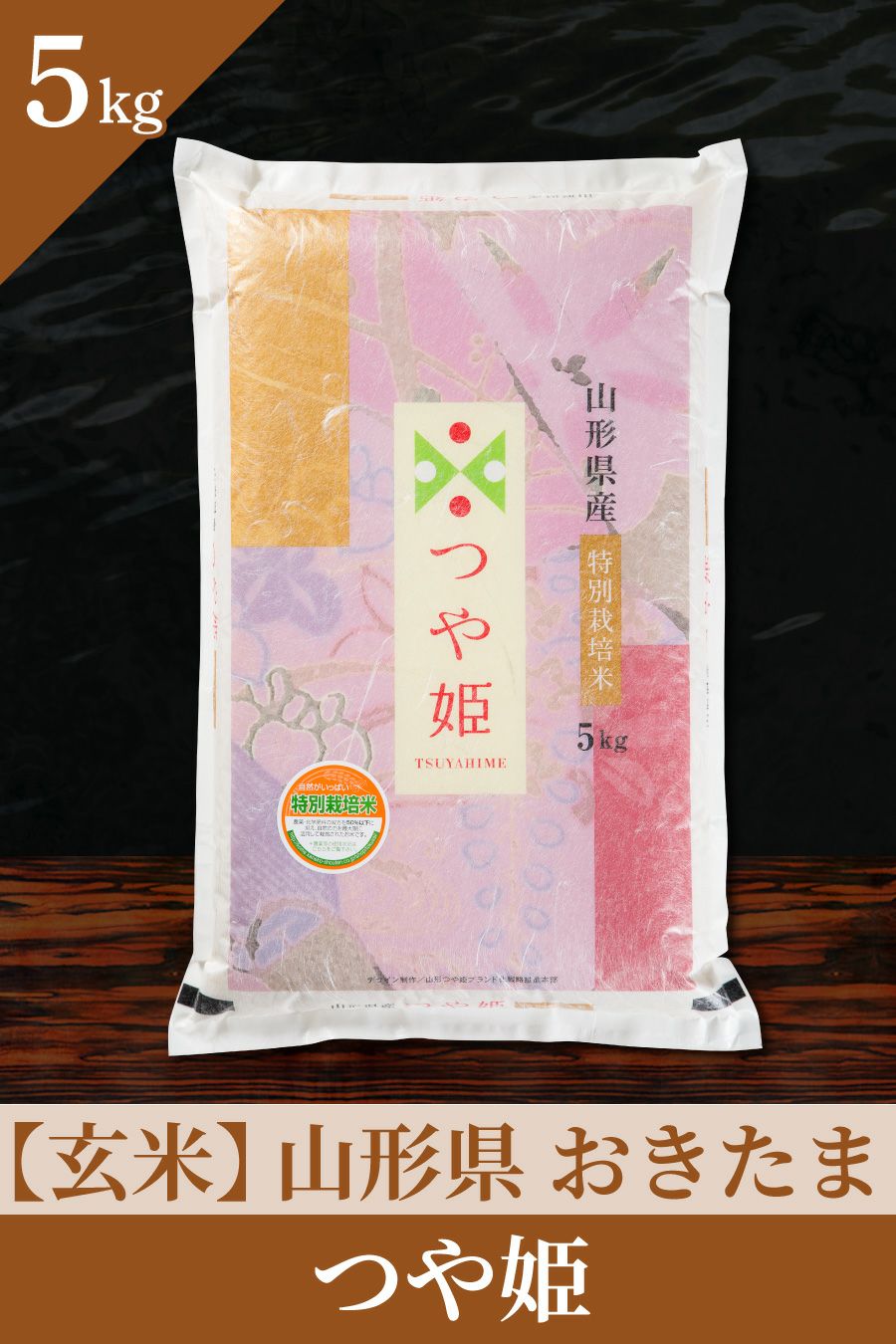 山形おきたま産つや姫