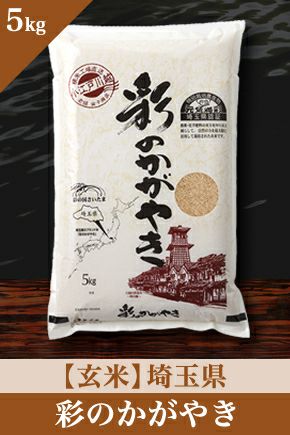 玄米 1袋 20キロ/令和4年産/お米(彩のかがやき)/残り1袋 5つ星お米マイスターが厳選した【完売】彩のかがやき（埼玉）の通販