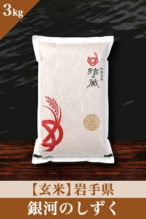 銀河のしずく（岩手） | お米マイスターの店 金子商店（結の蔵）