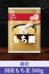 国産もち麦（大麦）