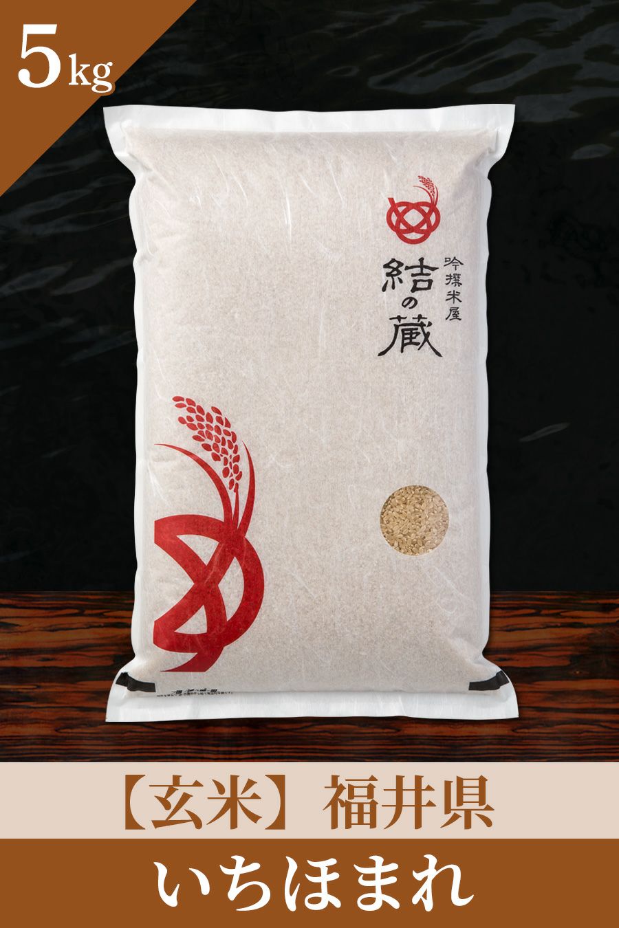 特価》いちほまれ（福井） | お米マイスターの店 金子商店（結の蔵）