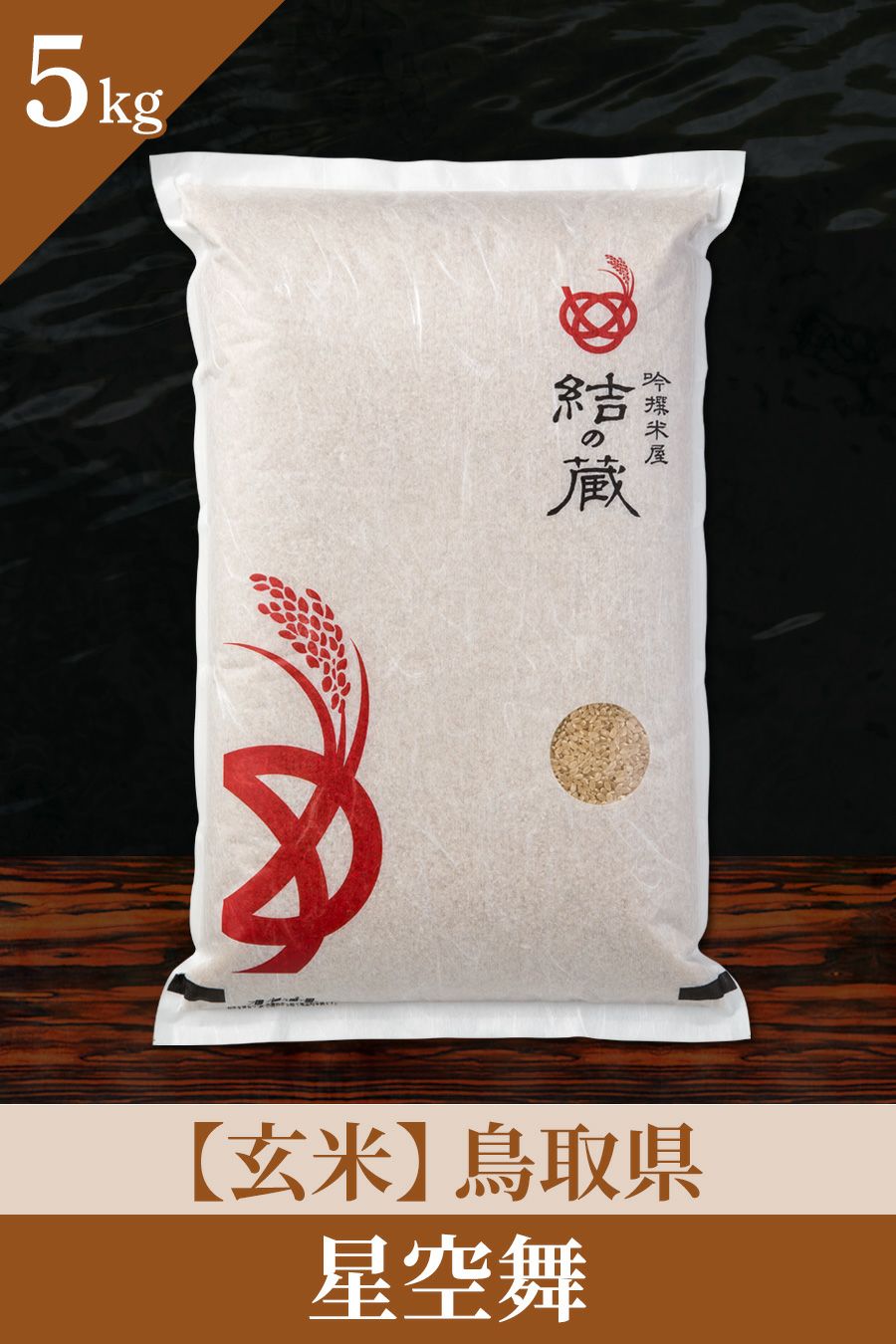 【玄米】令和7年度産 星空舞20kg 鳥取県産 令和7年産 鳥取県産星空舞2kg【米村商店】（精米） ｜鳥取の特産品