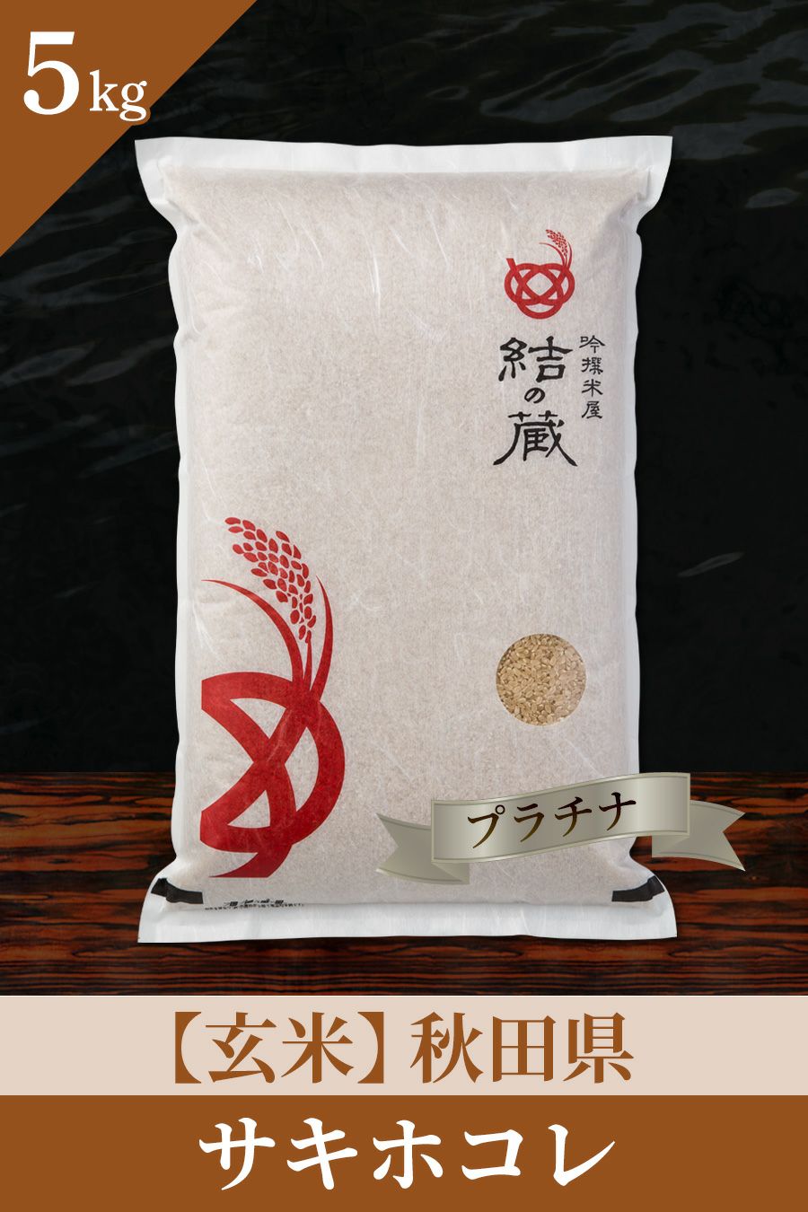 秋田県サキホコレ（プラチナ）