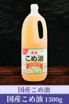 国産こめ油