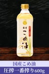 国産こめ油