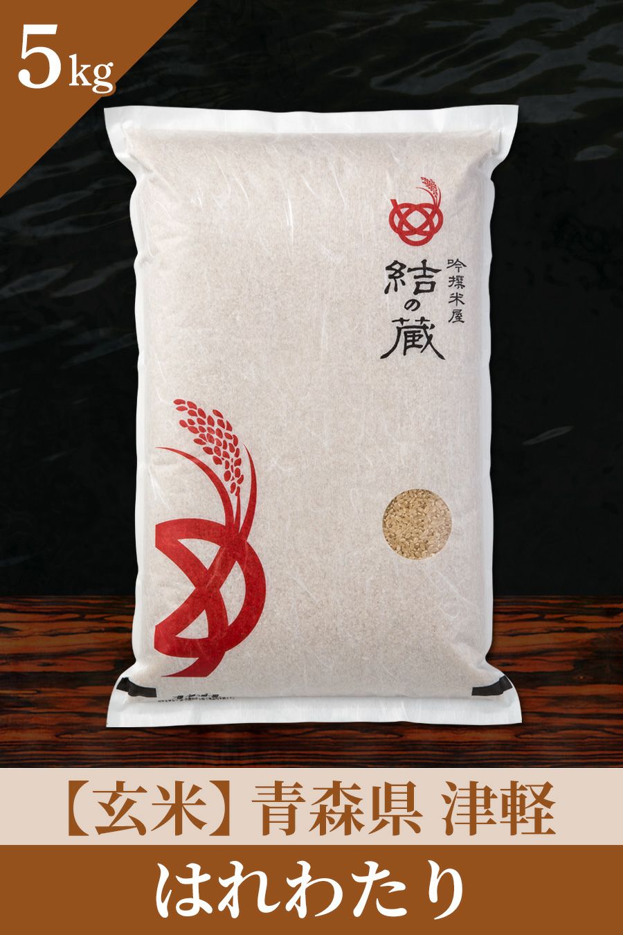 はれわたり（青森） | お米マイスターの店 金子商店（結の蔵）