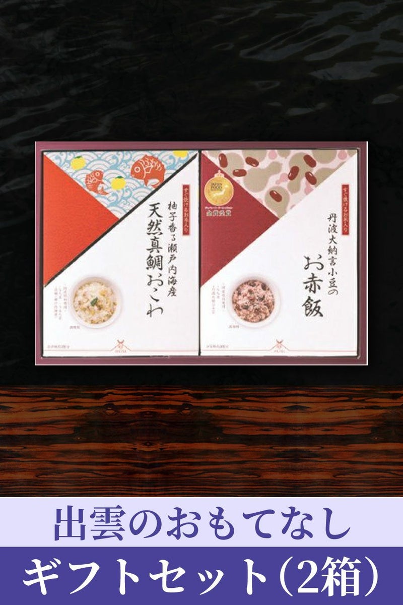出雲のおもてなしギフトセット